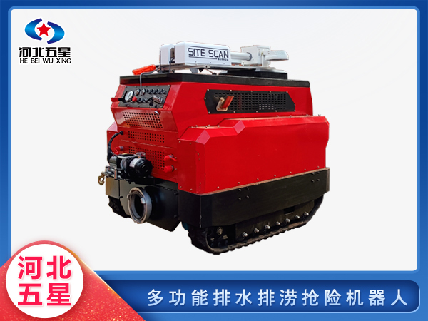 應(yīng)急救援多功能排水排澇搶險機(jī)器人