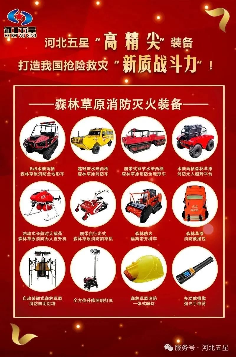 河北五星“高、精、尖”森林草原消防滅火裝備，打造我國搶險(xiǎn)救災(zāi)“新質(zhì)戰(zhàn)斗力”